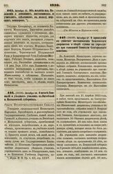 1836. Октября 13. Об изъятии из Положения о домашних наставниках и учителях, сделанном в пользу морских офицеров 