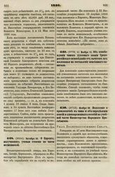 1836. Октября 30. О Евреях, получивших ученые степени по части медицинской