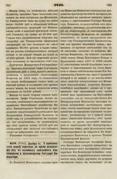 1836. Декабря 15. О производстве пенсий сиротам во время нахождения их в казенных заведениях пансионерами и пансионерками Государя Императора