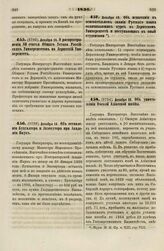 1836. Декабря 16. О распространении 80 статьи Общего Устава Российских Университетов на Дерптский Университет