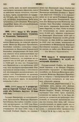 1837. Января 19. Об увеличении числа казеннокоштных студентов в Казанском Университете