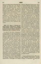 1837. Марта 2. О местах, подведомственных Министерству Народного Просвещения, которые, по определению на службу молодых дворян, сравнены с губернскими присутственными местами