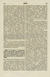 1837. Марта 3. О распространении на училищных чиновников и учителей Астраханской Дирекции училищ положения о преимуществах службы по гражданской части в Астраханской губернии. Указ Правительствующему Сенату