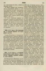 1837. Марта 4. Объ учреждении при 1-й Киевской Гимназии 3-го благородного пансиона