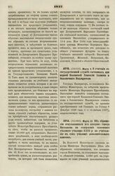 1837. Марта 9. О считании в государственной службе состоящих при первой Казанской Гимназии Эконома и больничного Надзирателя