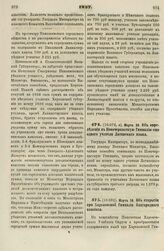 1837. Марта 30. Об открытии при Харьковской Гимназии благородного пансиона