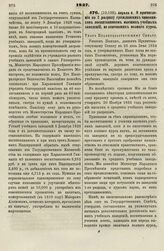 1837. Апреля 8. О причислении ко 2 разряду гражданских чиновников воспитанников высших учебных заведений, не кончивших полного курса. Указ Правительствующему Сенату