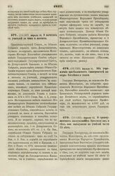 1837. Апреля 13. О преимуществах заслуженных Профессоров и тех, кои выслужили по учебной части 25 лет