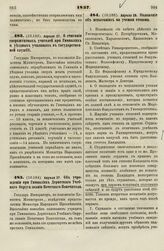 1837. Апреля 27. О считании сверхштатных учителей при Гимназиях и уездных училищах в государственной службе