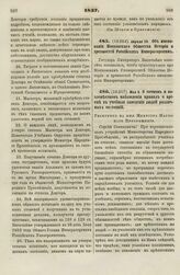 1837. Апреля 29. Об именовании Московского Общества Истории и древностей Российских Императорским