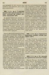 1837. Мая 18. О производстве Инспекторам казенных училищ квартирных денег