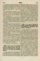 1837. Июня 1. Об отделении должности Лектора Русского языка при Дерптском Университете от должности учителя сего же языка при тамошней Гимназии