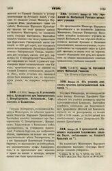 1838. Января 18. О дозволении иметь Архивариусов при Университетах С. Петербургском, Московском, Харьковском и Казанском