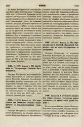 1838. Февраля 15. Об определении при Гимназиях особых Надзирателей за вольноприходящими учениками