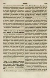 1838. Апреля 26. О предоставлении Московскому Армянскому Лазаревскому Институту Восточных языков дополнительных прав и преимуществ, наравне с учебными заведениями 2 разряда