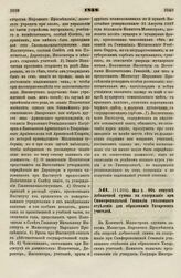 1838. Мая 3. Об отпуске добавочной суммы на содержание при Симферопольской Гимназии училищного отделения для образования Татарских учителей