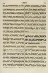 1838. Мая 10. Об обязанности начальств Учебных Округов во всех случаях, когда подведомственные оным лица будут соприкосновенны делам, которые входят в круг власти главных местных начальств, оказывать им всякое содействие