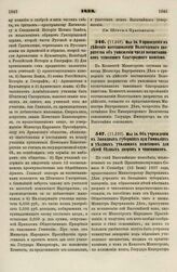 1838. Мая 24. О приведении в действие постановления Вологодского дворянства об умножении числа воспитанников тамошнего благородного пансиона