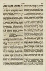 1838. Июня 4. Правила для учащихся в Дерптском Университете. Указ Правительствующему Сенату