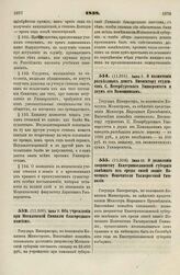 1838. Июня 7. О назначении разъездных денег Инспектору студентов С. Петербургского Университета и двум его Помощникам