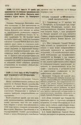 1838. Июня 11. О сроке для производства в Офицеры урядников из казачьих детей войска Донского, окончивших курс наук в Университетах