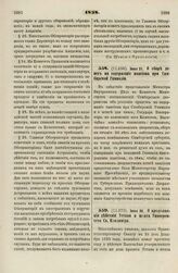 1838. Июня 21. О сборе денег на содержание пансиона при Симбирской Гимназии