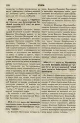 1838. Августа 16. О причислении Казначея или Домосмотрителя Российской Академии к VI классу по росписанию должностей