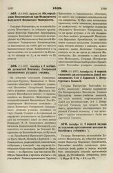 1838. Августа 31. Об определении Письмоводителя при Медицинском Факультете Московского Университета