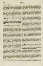 1838. Сентября 27. О доставлении Директорам училищ сведений о состоянии домашних учебных заведений, учрежденных для обучения поселянских детей