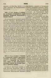 1838. Октября 2. О стипендиях для бедных воспитанников первой Виленской, Гродненской, Белостокской и Минской Гимназий