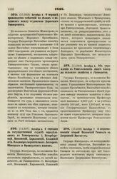 1838. Октября 4. О порядке производства следствий по делам о поединках между студентами Дерптского Университета