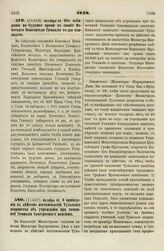 1838. Октября 10. Об избирании на будущее время в звание Почетного Попечителя Гимназии по два кандидата