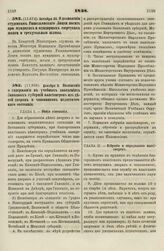 1838. Октября 25. О дозволении студентам Ришельевского Лицея носить при мундирах и мундирных сюртуках шпаги и трехугольные шляпы