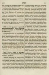 1838. Декабря 7. О прибавке жалованья учителям Русского языка при уездных училищах в Газенпоте, Тук-куме и Бауске