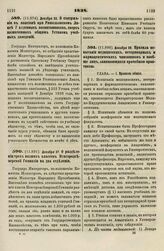 1838. Декабря 28. Правила испытания медицинских, ветеринарных и фармацевтических чиновников и вообще лиц, занимающихся врачебной практикой