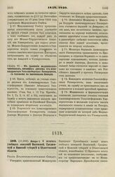 1839. Января 1. О штатах учебных заведений Виленской, Гродненской и Минской губерний и Белостокской области. Указ Правительствующему Сенату