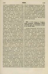 1839. Января 11. О приглашении студентов, окончивших университетский курс, ко вступлению в службу по лесной части