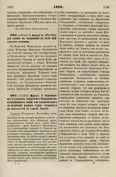 1839. Февраля 21. Об отпуске суммы на содержание в Коле приходского училища