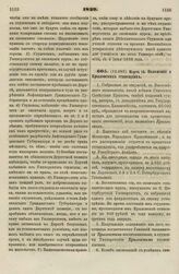 1839. Марта 10. Положение о Крыловских стипендиях