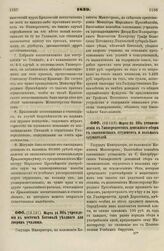 1839. Марта 21. Об установлении в Университетах денежного сбора с своекоштных студентов и вольных слушателей