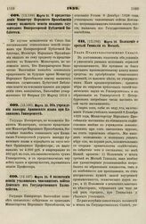 1839. Марта 29. Положение о третьей Гимназии в Москве. Указ Правительствующему Сенату