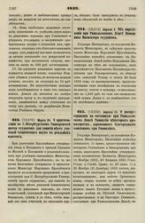 1839. Апреля 11. О распространении на состоящую при Ришельевском Лицее Гимназию некоторых преимуществ, дарованных благородным пансионам при Гимназиях