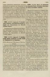 1839. Апреля 26. О возобновлении приема студентов и чтения лекций в Университете Св. Владимира. Указ Министру Народного Просвещения