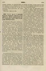 1839. Мая 10. О дозволении Шлокскому Еврейскому обществу в Риге привесть в действие предположение свое об установлении особого сбора на учреждение Еврейской школы