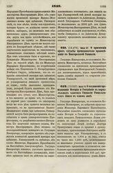 1839. Июня 27. О присвоении прав службы преподавателю правоведения в Новгородской Гимназии