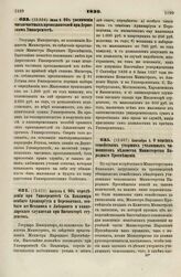 1839. Августа 8. Об определении при Университете Св. Владимира особого Архивариуса и Переводчика, особого же Механика и Лаборанта и канцелярского служителя при Инспекторе студентов