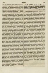 1839. Октября 17. О прекращении отпуска из доходов Пермского Приказа Общественного Призрения в тамошнюю Гимназию 2,000 руб. в год