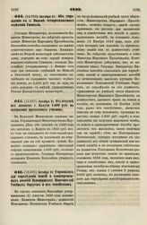 1839. Октября 31. О правилах для определения пенсий и единовременных пособий Помощникам Попечителей Учебных Округов и их семействам