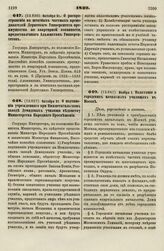 1839. Октября 31. О распространении на штатных частных преподавателей Дерптского Университета преимущества по квартирной повинности, предоставленного Адъюнктам Университетов