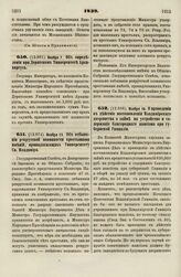 1839. Ноября 7. Об определении при Дерптском Университете Архивариуса